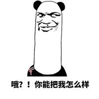把你能的表情包