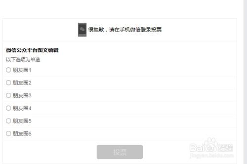 微信公众平台图文编辑怎么使用投票功能