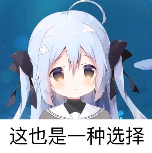 动漫少女表情包专区第一期