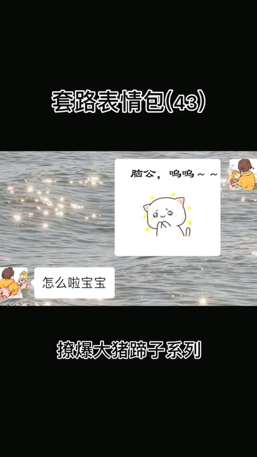 撩爆你家猪蹄子的秘籍沙雕操作表情包小可爱已上线聊天记录