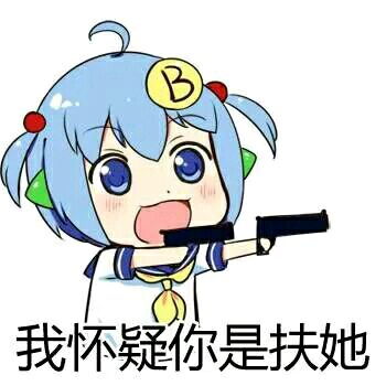 我怀疑你是扶她表情包