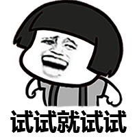 蘑菇头表情包你来咬我丫