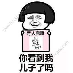 寻人启事表情包下载抖音你看到我男女朋友了吗寻人启事表情包大全下载v1.7.9嗨客手机站