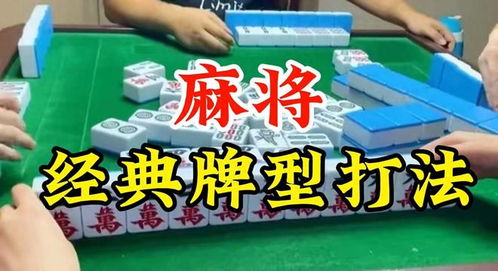 打麻将想要赢,一定要知道这些经典打法,学会了赢牌不是问题麻友三万手牌牌型胡牌搭子网易订阅