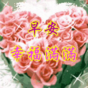 微信早上好表情图片问候短语,早上好表情带字动态图片大全