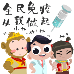 定制新冠疫苗接种表情包上线啦