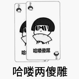微信打牌表情包高清无水印版