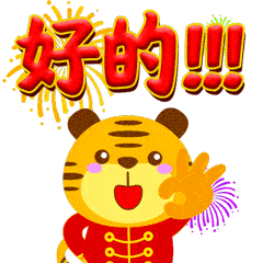 大年初八早上好表情包,虎年大吉,好运连连