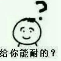 把你能的表情包