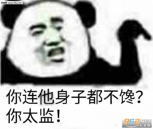 你连他身子都不馋你太监图片你们搞错了我真的不是鸡图片表情包下载乐游网游戏下载