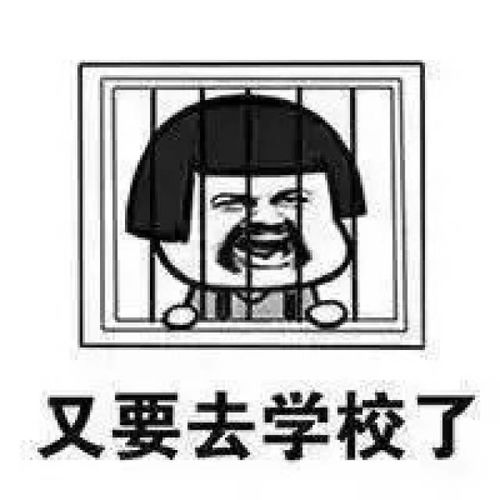 开学的日子说来就来家长们要笑疯了......