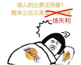 此时此刻还看湖人比赛的,才是真爱吧