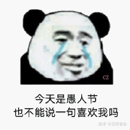 愚人节有什么搞笑的表情包