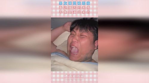 男友睡觉被恶搞,看这痛苦的表情,不像是演出来的