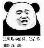 修仙表情包不睡觉修仙表情包黑眼圈熊猫修仙表情包