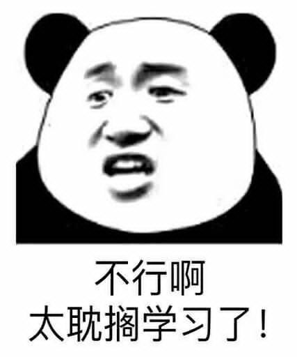 学生党表情包不学习的人没资格一起玩