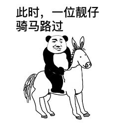 此时一位xx偶然路过系列表情此时一位靓仔骑着共享单车路过表情包下载乐游网游戏下载