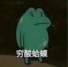 燃起来了表情包可怕
