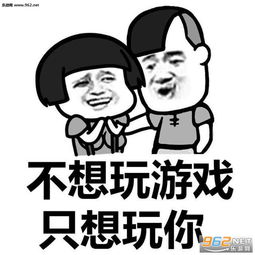 不想上班只想上你图片不想泡茶只想泡你表情包下载乐游网游戏下载