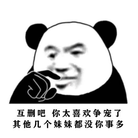 抖音互删吧你太喜欢争宠了表情包动图gif下载你太喜欢争宠了其他几个哥哥都没你事多高清无水印下载v1.0