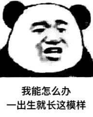 今日斗图表情包精选10张我能怎么办,一出生就长这模样