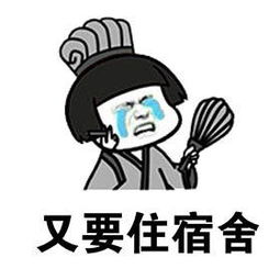 开学了图片大全要开学了的搞笑qq表情图片下载