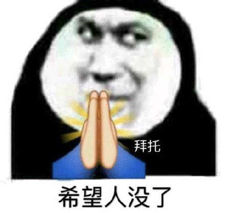 祈祷表情包合集希望人没事,希望人有事