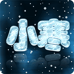 小寒祝福动态微信表情包