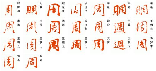 周字咋连笔