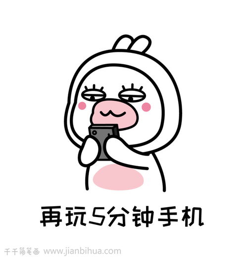 玩手机表情简笔画,这辈子是不可能不玩手机