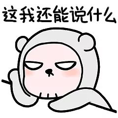 胖肚子的图片表情包段子