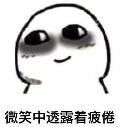 精神抖擞表情包熊猫眼拖延症