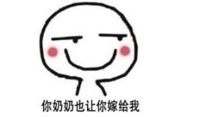 抖音你妈让你嫁给我表情包系列套图合集分享无水印高清表情包素材下载