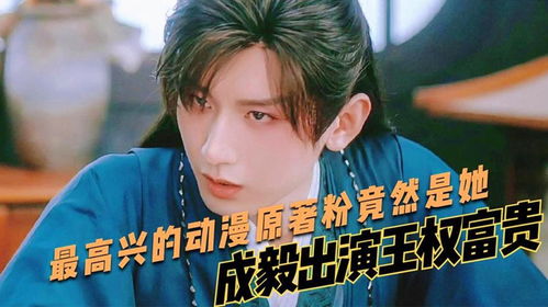 娱乐圈缺德玄学成毅出演王权富贵,最高兴的动漫原著粉竟然是她