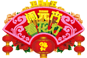 2021正月十五元宵节问候祝福动画表情图片正月十五元宵节问候祝福语简短语句