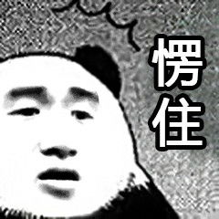 熊猫头表情包张学友