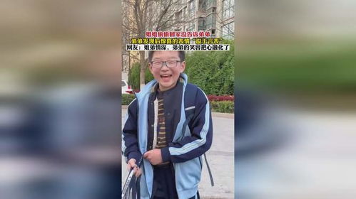 姐姐偷偷回家没告诉弟弟,弟弟发现后惊喜的表情溢于言表