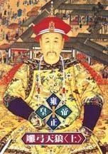 雍正皇帝雕弓天狼