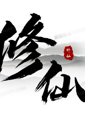 修仙素材修仙图片修仙素材图片下载熊猫办公