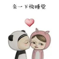 要亲亲表情包