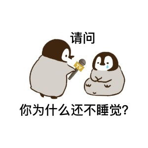 表情包25丨适合猛男用的小企鹅表情包