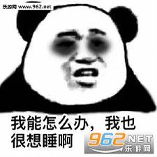 我能怎么办我也很想睡啊表情包下载乐游网游戏下载