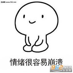 很容易找不到对象表情图片人生真的很容易表情包下载乐游网游戏下载