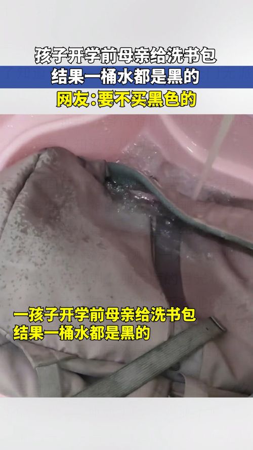孩子开学前母亲给洗书包,结果一桶水都是黑的,网友要不买黑色的