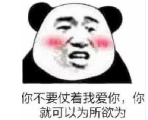 熊猫情话表情包你不要仗着我爱你,你就可以为所欲为