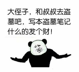 孩子们,三叔约你一起倒个斗