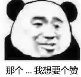 熊猫头撩人专用表情包野心不大,你和天下