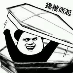 盖被子表情包掀开