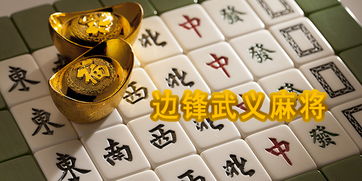 边锋武义麻将版本大全边锋武义麻将官方微信ios版腾牛安卓网
