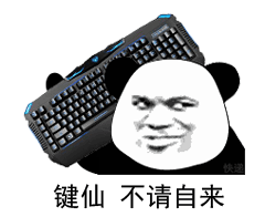 斗图讲究的是快准骚表情图片键仙不请自来表情包下载乐游网游戏下载